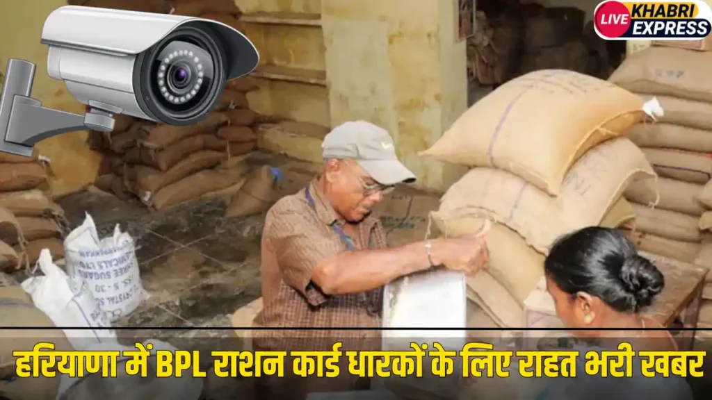 हरियाणा में BPL राशन कार्ड धारकों के लिए राहत भरी खबर, अब हरियाणा सरकार लगाएगी CCTV