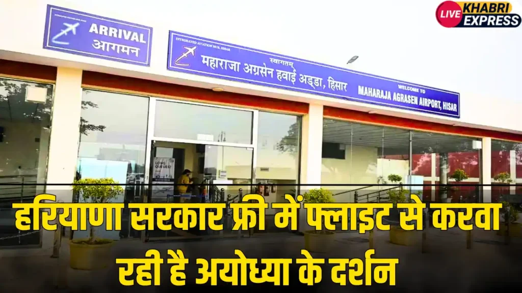 हरियाणावासियो की बल्ले- बल्ले, हरियाणा सरकार फ्री में फ्लाइट से करवा रही है अयोध्या के दर्शन