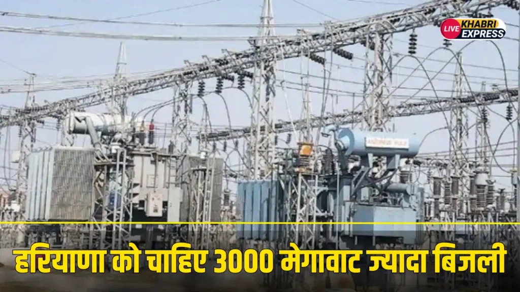 हरियाणा को चाहिए 3000 मेगावाट ज्यादा बिजली, नायब सरकार ने कहा पूरी तरह से तैयार है हम