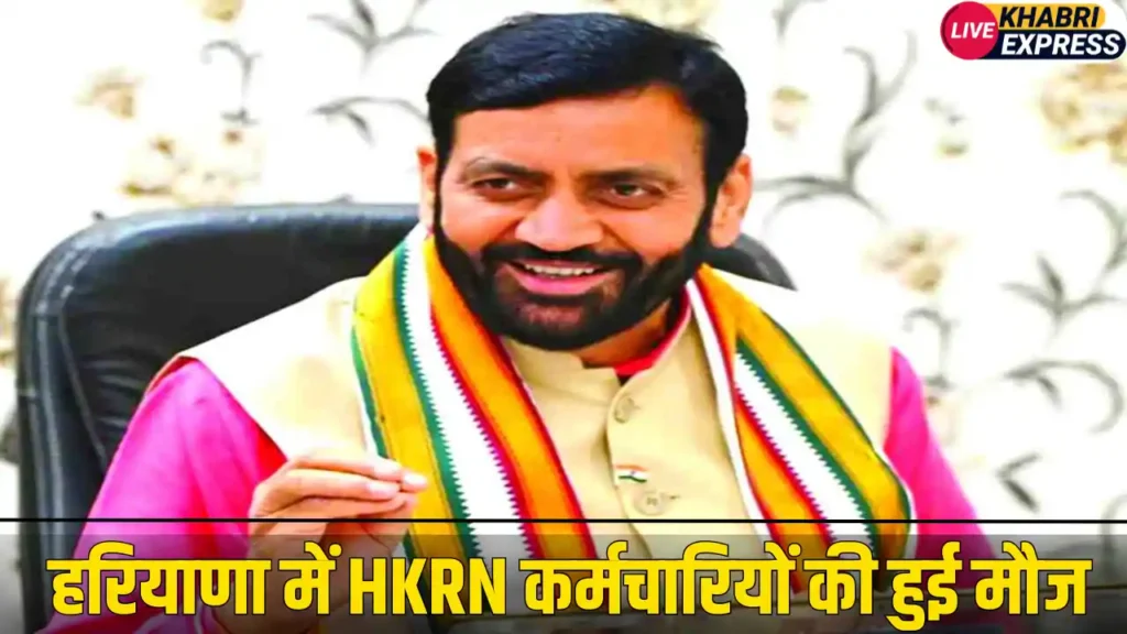 हरियाणा में HKRN कर्मचारियों की हुई मौज, हरियाणा सरकार ने किया ये बड़ा ऐलान
