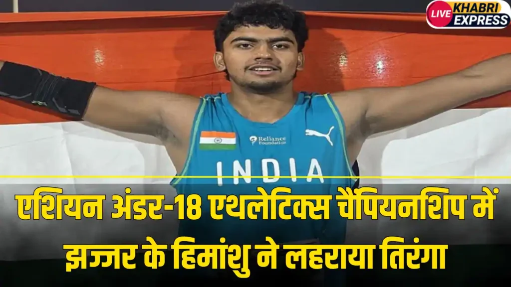 Jhajjar News: एशियन अंडर-18 एथलेटिक्स चैंपियनशिप में झज्जर के हिमांशु ने लहराया तिरंगा, भारत को दिलाया पहला स्वर्ण पदक