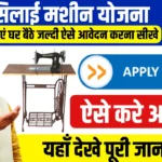 Free Silai Machine Yojana
