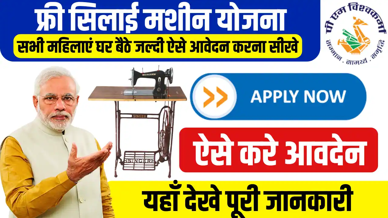 Free Silai Machine Yojana