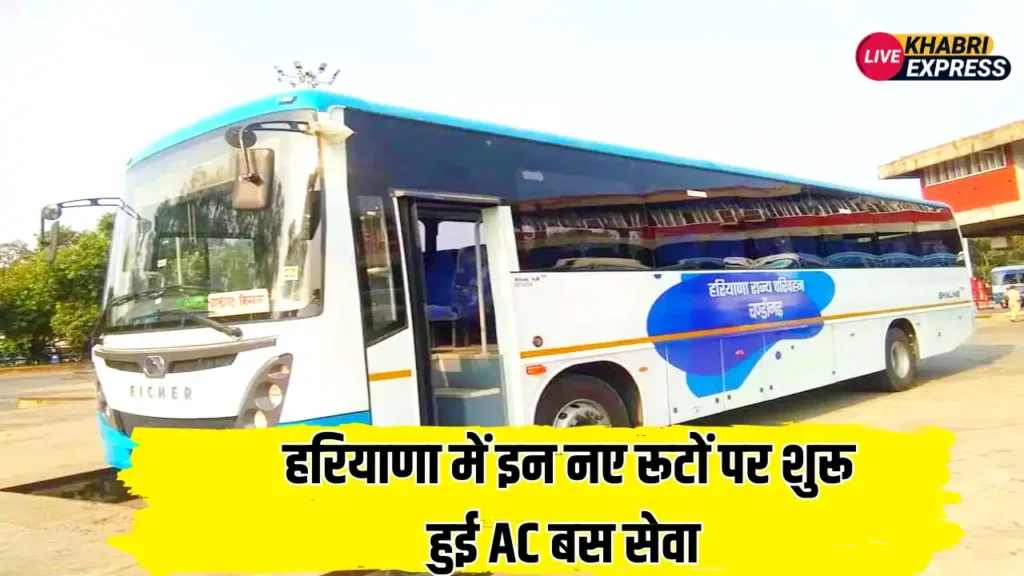 हरियाणा में आम जनता के लिए आई बड़ी खुशखबरी, इन नए रूटों पर शुरू हुई AC बस सेवा