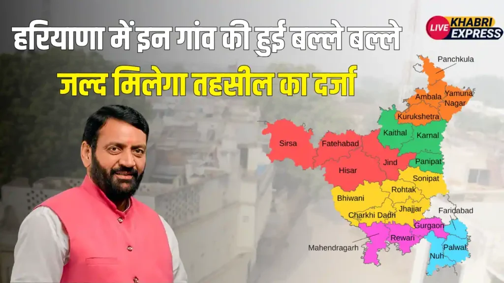 हरियाणा में इन गांव की हुई बल्ले बल्ले, जल्द मिलेगा तहसील का दर्जा