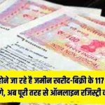 जल्द खत्म होने जा रहे है जमीन खरीद-बिक्री के 117 साल पुराने नियम होंगे, अब पूरी तरह से ऑनलाइन रजिस्ट्री की तैयारी