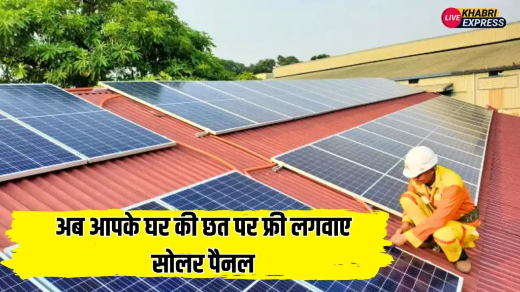 अब आपके घर की छत पर फ्री लगवाए सोलर पैनल, इस सरकारी योजना के फॉर्म शुरू