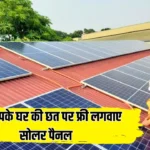 अब आपके घर की छत पर फ्री लगवाए सोलर पैनल, इस सरकारी योजना के फॉर्म शुरू