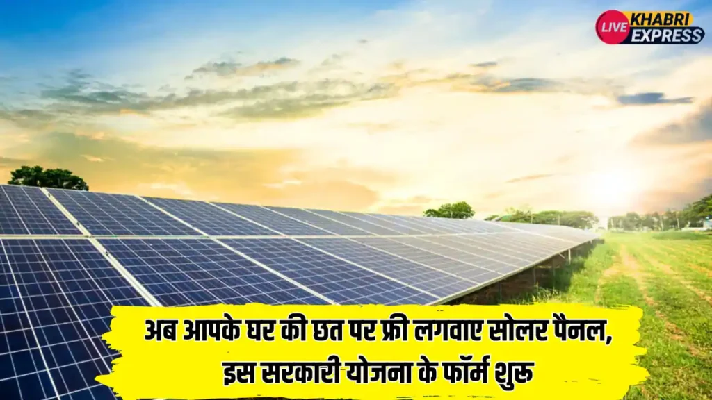 अब आपके घर की छत पर फ्री लगवाए सोलर पैनल, इस सरकारी योजना के फॉर्म शुरू