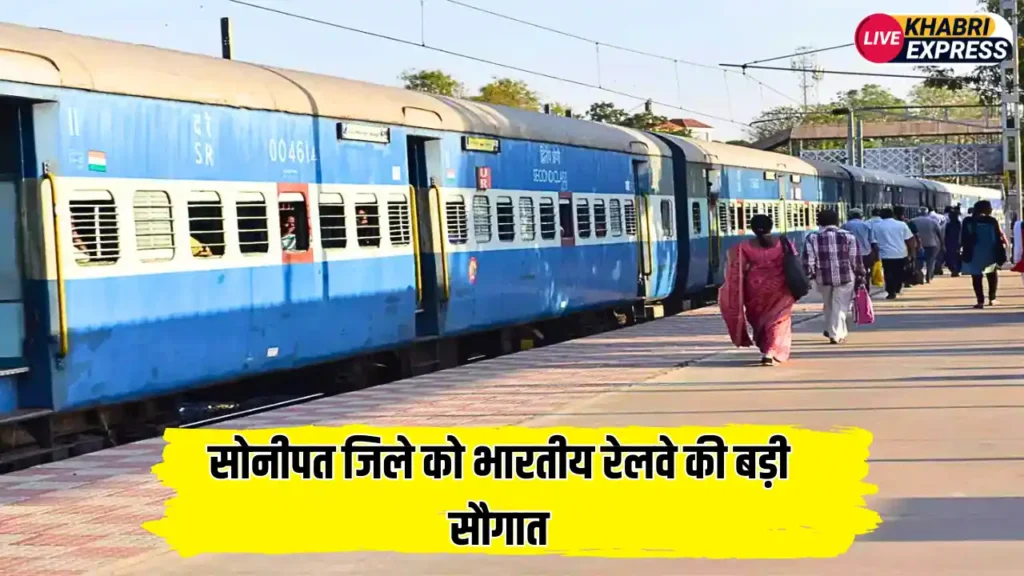 Haryana News: सोनीपत जिले को भारतीय रेलवे की बड़ी सौगात, 29 करोड़ रुपये की लागत से स्टेशन होगा चकाचक