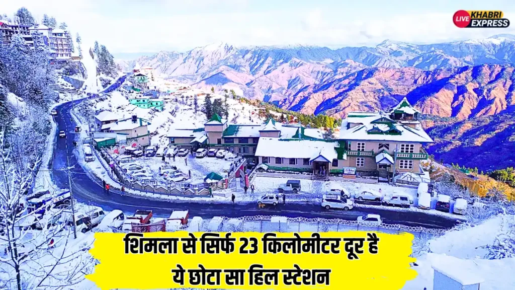 शिमला से सिर्फ 23 किलोमीटर दूर है ये छोटा सा हिल स्टेशन, बेहद खूबसूरत और तापमान लद्दाख से भी कम