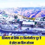 शिमला से सिर्फ 23 किलोमीटर दूर है ये छोटा सा हिल स्टेशन, बेहद खूबसूरत और तापमान लद्दाख से भी कम