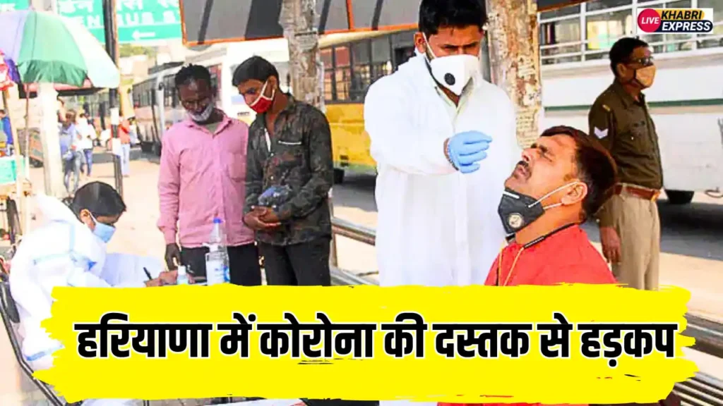 Haryana Corona News: हरियाणा में कोरोना ने मचाया हाहाकार, पिछले 72 घंटों में राज्य में 8 नए मरीज