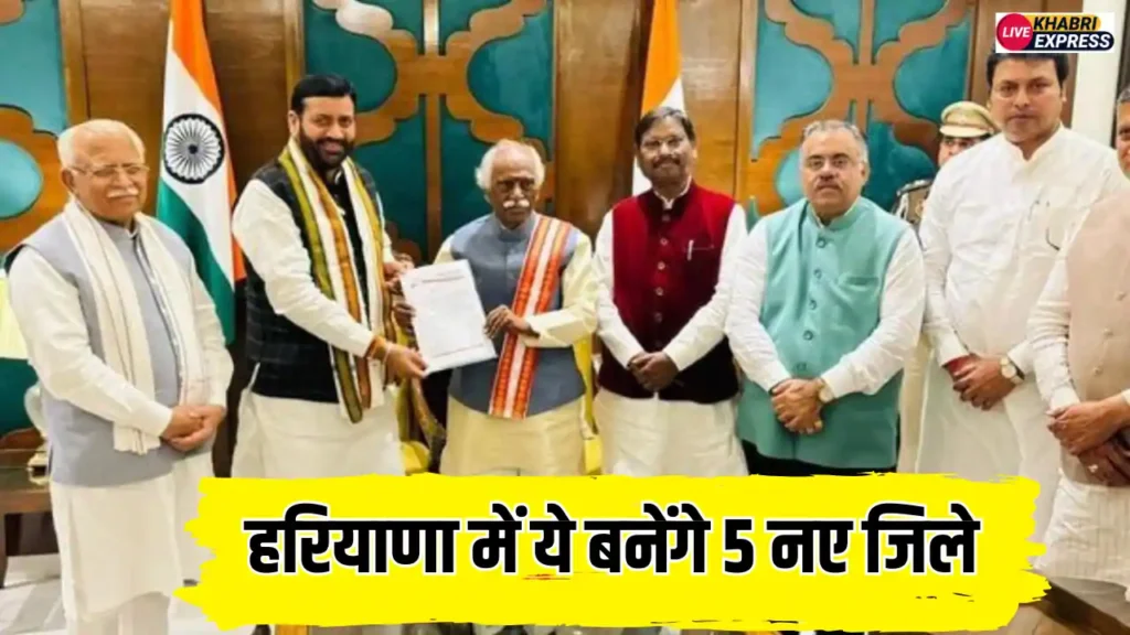 हरियाणा में ये बनेंगे 5 नए जिले, 27 जिलों के फाइनल नाम की लिस्ट हुई जारी