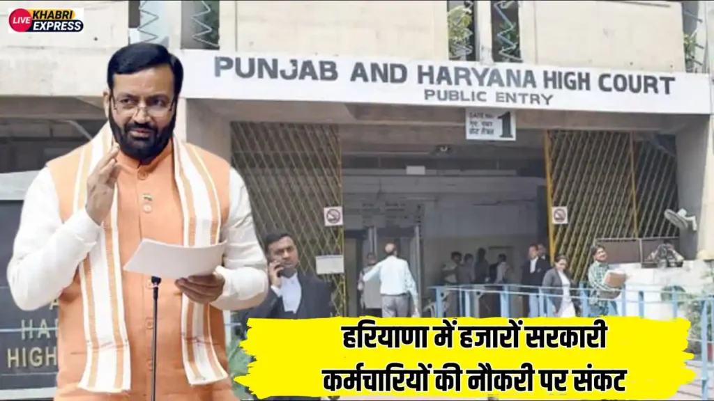 Haryana News: हरियाणा में हजारों सरकारी कर्मचारियों की नौकरी पर संकट, हाईकोर्ट ने दिए दोबारा मेरिट बनाने के आदेश