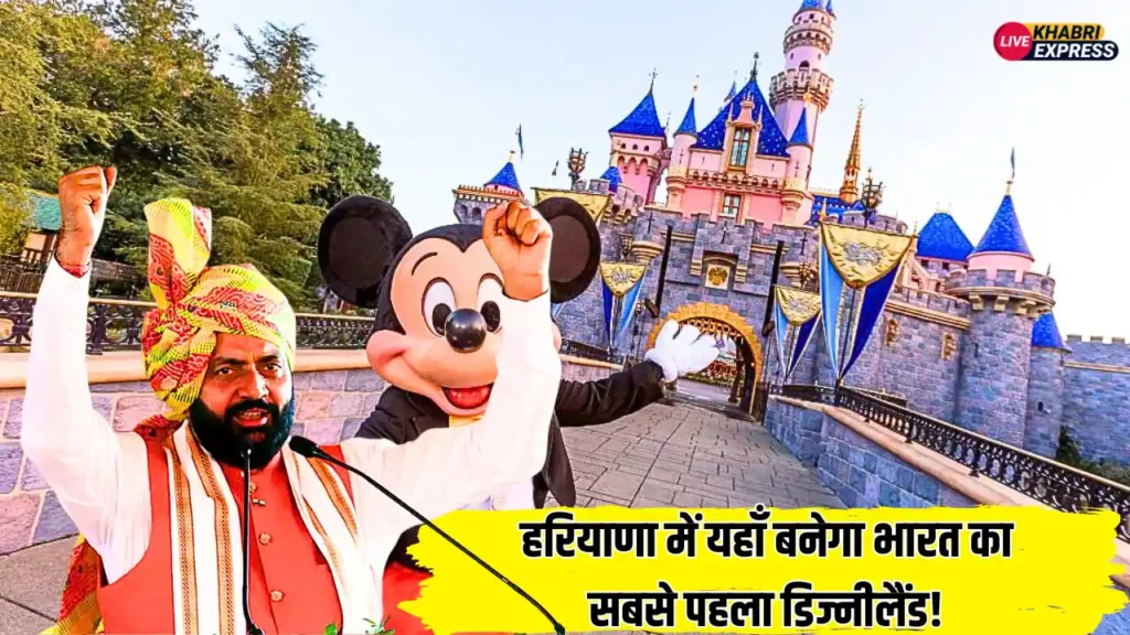 Haryana News: हरियाणा में यहाँ बनेगा भारत का सबसे पहला डिज्नीलैंड, 500 एकड़ जमीन की होगी खरीद