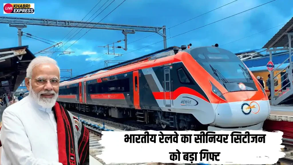 भारतीय रेलवे का सीनियर सिटीजन को बड़ा गिफ्ट, अब बुजुर्गों को रेल यात्रा में मिलेगी इतनी छूट