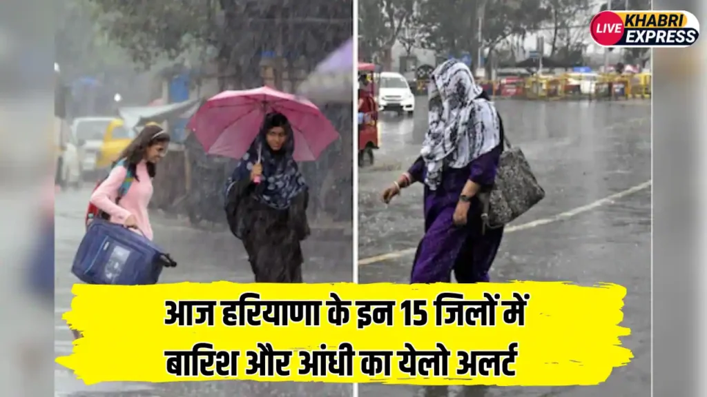 दिल्ली-एनसीआर और हरियाणा में फिर बदलेगा मौसम, आज हरियाणा के इन 15 जिलों में बारिश और आंधी का येलो अलर्ट