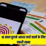 Aadhar Card News: 10 साल पुराने आधार कार्ड वालों के लिए जरूरी खबर, अब करवाना होगा ये काम