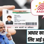 Aadhar Card News: आधार कार्ड वालों के लिए आई बुरी खबर, अब ये कार्ड होंगे अमान्य