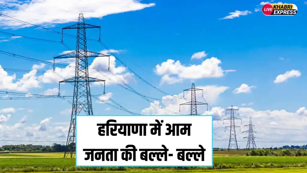 Haryana News: हरियाणा में आम जनता की बल्ले- बल्ले, अब जमीन के ऊपर से गुजरती हाईटेंशन लाइन के लिए मिलेगा मोटा मुआवजा