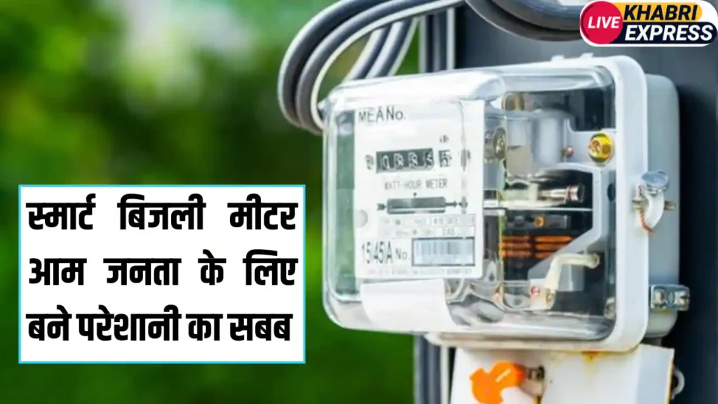 Smart Meter: स्‍मार्ट बिजली मीटर आम जनता के लिए बने परेशानी का सबब, कई गुना ज्यादा आ रहा है बिल