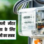 Smart Meter: स्‍मार्ट बिजली मीटर आम जनता के लिए बने परेशानी का सबब, कई गुना ज्यादा आ रहा है बिल