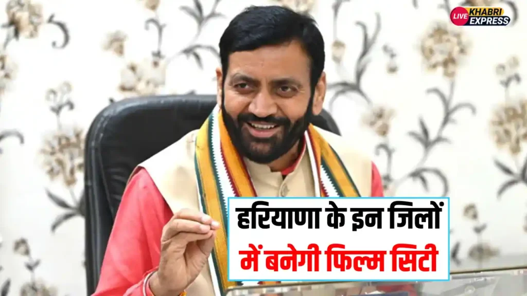 Haryana News: हरियाणा के इन जिलों में बनेगी फिल्म सिटी, 5 गुना तक बढ़ सकते है भाव