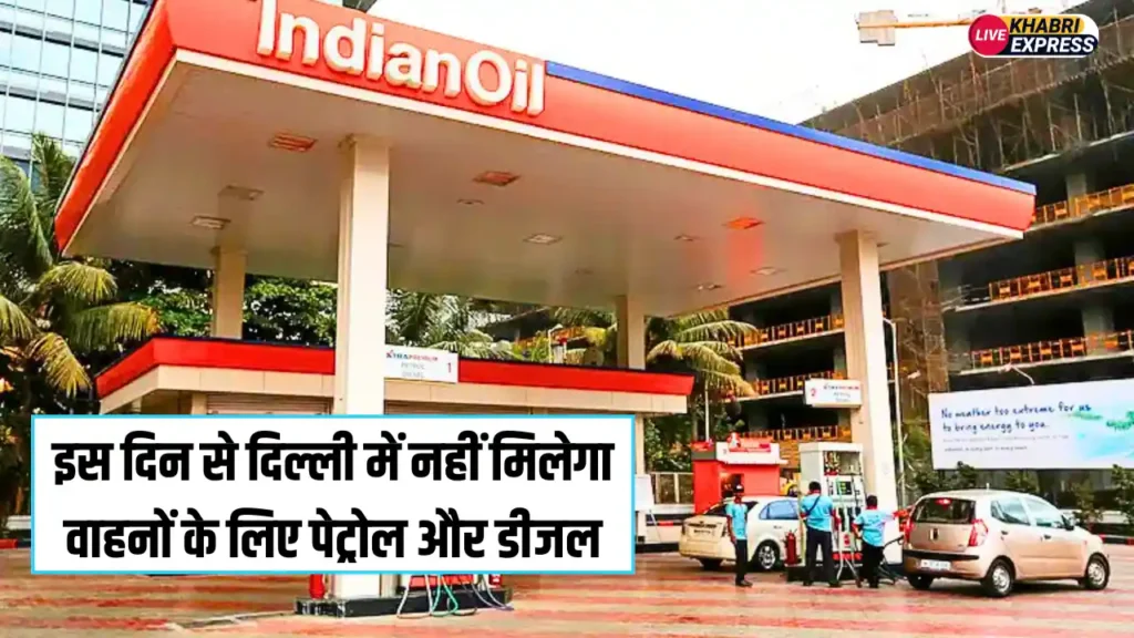 Delhi News: दिल्ली वालों के लिए बुरी खबर, इस दिन से नहीं मिलेगा वाहनों के लिए पेट्रोल और डीजल