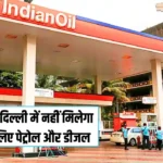 Delhi News: दिल्ली वालों के लिए बुरी खबर, इस दिन से नहीं मिलेगा वाहनों के लिए पेट्रोल और डीजल