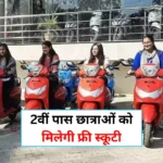 Free Scooty Yojana 2025