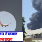Gujrat Plane Carsh: अहमदाबाद में दर्दनाक विमान हादसा, 30 साल पहले हरियाणा के चरखी दादरी में भी हुई थी त्रासदी
