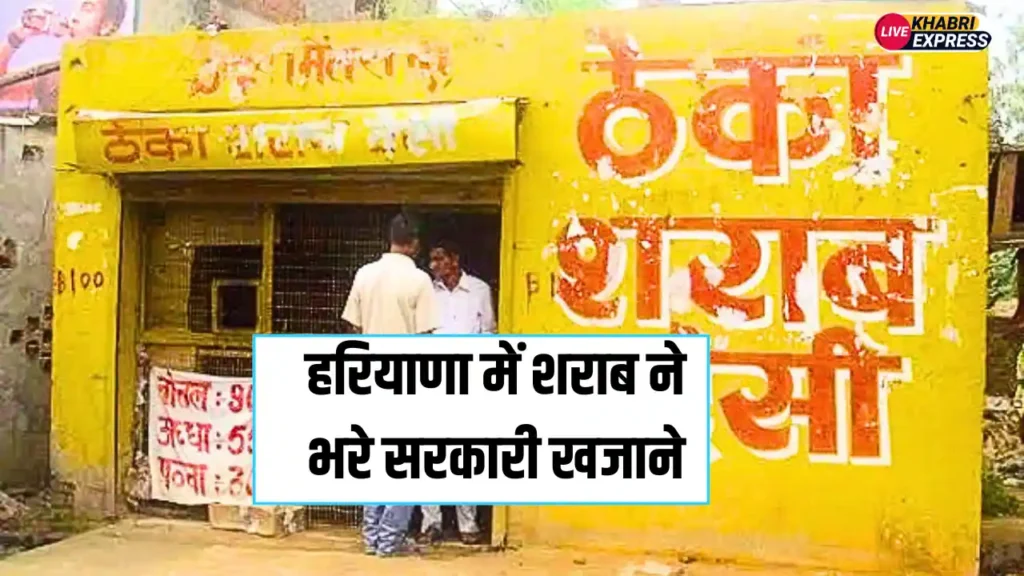 Haryana News: हरियाणा में शराब ने भरे सरकारी खजाने, 98 करोड़ में उठा गुरुग्राम में अकेला ठेका