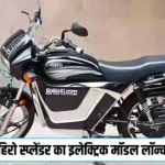 हिरो स्प्लेंडर का इलेक्ट्रिक मॉडल लॉन्च, 220 Km रेंज और 85km/h की टॉप स्पीड