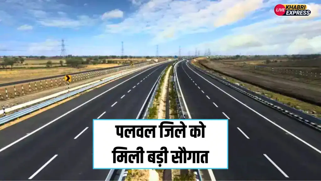 पलवल जिले को मिली बड़ी सौगात, 10 साल बाद बनने जा रहा है ये बाईपास