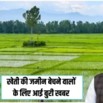 Income Tax : खेती की जमीन बेचने वालों के लिए आई बुरी खबर, अब देना होगा इतना इनकम टैक्स