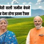 इंकम टैक्स को लेकर आई बड़ी अपडेट, अब खेती वाली जमीन बेचने पर अब देना होगा इतना टैक्स