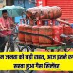 LPG Gas Cylinder: आम जनता को बड़ी राहत, आज इतने रुपये सस्ता हुआ गैस सिलेंडर