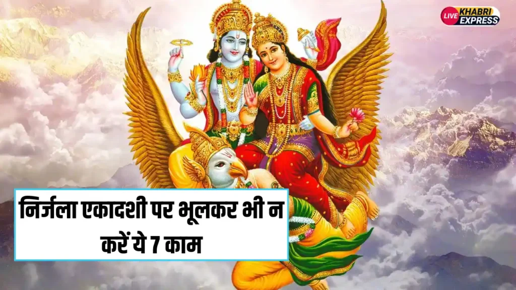 Nirjla Ekadashi: निर्जला एकादशी पर भूलकर भी न करें ये 7 काम, वरना सालों तक भुगतना पड़ेगा खामियाजा