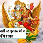 Nirjla Ekadashi: निर्जला एकादशी पर भूलकर भी न करें ये 7 काम, वरना सालों तक भुगतना पड़ेगा खामियाजा