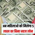 Scheme: अब महिलाओ को मिलेगा 5 लाख का बिना ब्याज लोन, इस स्कीम के तहत उठा सकेंगी लाभ