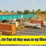 Toll Tax Rules: टोल टैक्स को लेकर NHAI का बड़ा नियम, अब इन लोगों को नहीं देना होगा चार्ज
