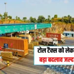 New Toll Rule: टोल टैक्स को लेकर बड़ा बदलाव जल्द, अब हाइवे पर ज‍ितनी कार चलेगी उतना ही कटेगा टोल