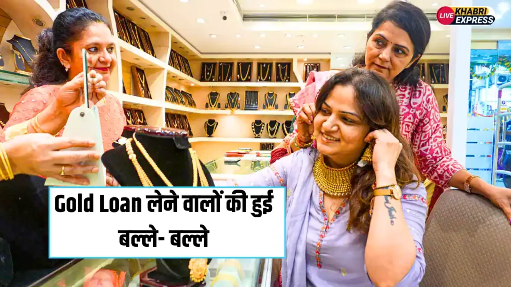 Gold Loan लेने वालों की हुई बल्ले- बल्ले, RBI ने कर दिया ये बड़ा ऐलान