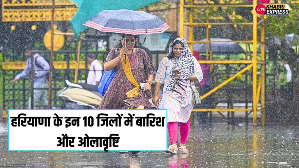 Haryana News: हरियाणा के इन 10 जिलों में बारिश और ओलावृष्टि, अब मौसम विभाग ने जारी किया ये अलर्ट