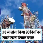 Jio ने लॉन्च किया 90 दिनों का सबसे सस्ता रिचार्ज प्लान, मिलेगा 180GB डेटा और सब फ्री