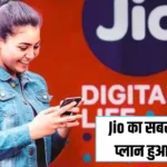 Jio का सबसे सस्ता प्लान हुआ लॉन्च, अब 601 रुपया में मिलेगा पुरे 1 साल तक रहेगी मौज