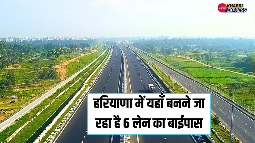 Haryana News: हरियाणा में यहाँ बनने जा रहा है 6 लेन का बाईपास, जाम से राहत के लिए 1,878 करोड़ रुपये होंगे खर्च
