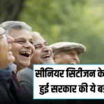 सीनियर सिटीजन के लिए शुरू हुई सरकार की ये बड़ी स्कीम, हर महिने मिलेंगे 3,000 रुपये
